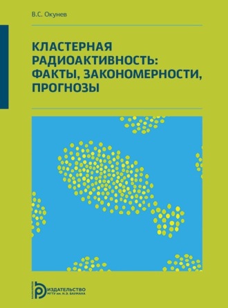 . Кластерная радиоактивность: факты, закономерности, прогнозы