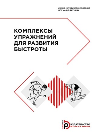 . Комплексы упражнений для развития быстроты