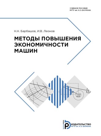 Игорь Владимирович Леонов. Методы повышения экономичности машин