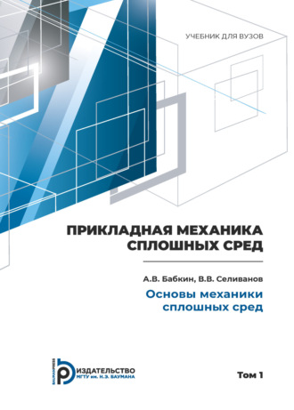 . Пpикладная механика сплошных сpед. Том 1. Основы механики сплошных сpед