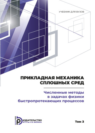 . Пpикладная механика сплошных сpед. Том 3. Численные методы в задачах физики быстропротекающих процессов