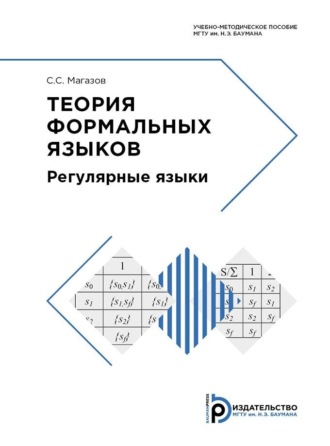 . Теория формальных языков