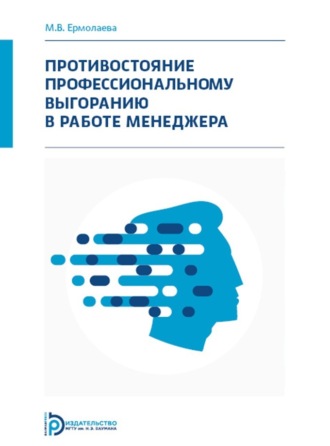 . Противостояние профессиональному выгоранию в работе менеджера