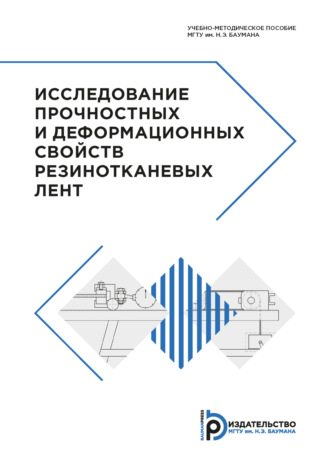 Е. В. Сафронов. Исследование прочностных и деформационных свойств резинотканевых лент