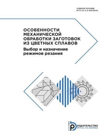 Владимир Баскаков. Особенности механической обработки заготовок из цветных сплавов