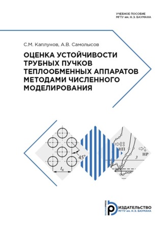 . Оценка устойчивости трубных пучков теплообменных аппаратов методами численного моделирования