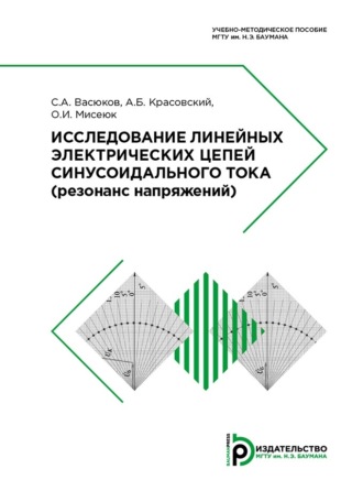 С. А. Васюков. Исследование линейных электрических цепей синусоидального тока