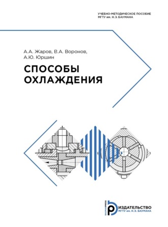 . Способы охлаждения