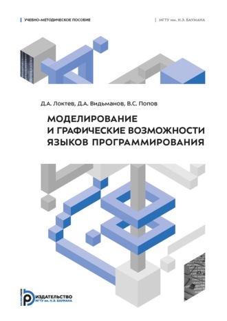 . Моделирование и графические возможности языков программирования