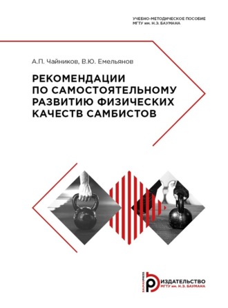 . Рекомендации по самостоятельному развитию физических качеств самбистов