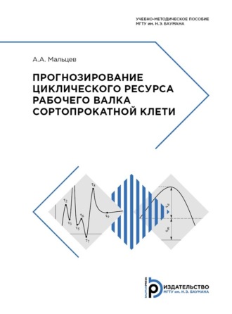 А. А. Мальцев. Прогнозирование циклического ресурса рабочего валка сортопрокатной клети