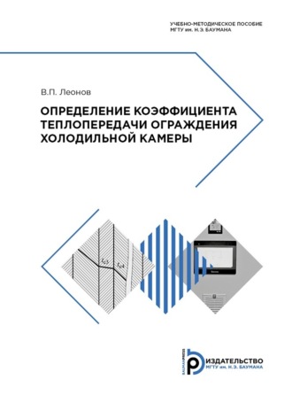. Определение коэффициента теплопередачи ограждения холодильной камеры
