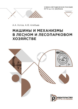 . Машины и механизмы в лесном и лесопарковом хозяйстве