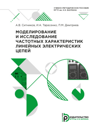 . Моделирование и исследование частотных характеристик линейных электрических цепей