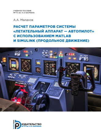 . Расчет параметров системы «летательный аппарат–автопилот» с использованием MATLAB и SIMULINK (продольное движение)