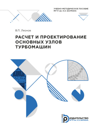 . Расчет и проектирование основных узлов турбомашин