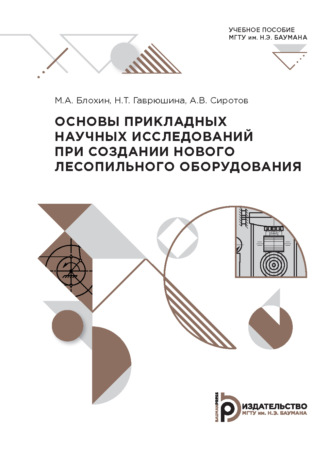 А. В. Сиротов. Основы прикладных научных исследований при создании нового лесопильного оборудования