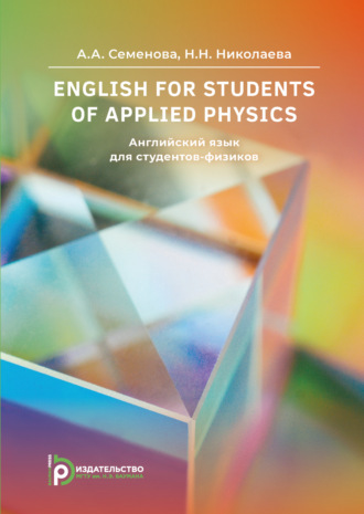 . English for Students of Applied Physics / Английский язык для студентов-физиков
