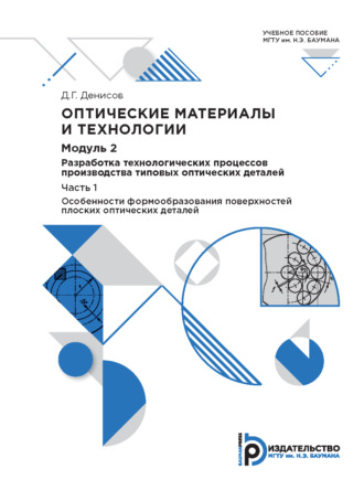 . Оптические материалы и технологии. Модуль 2. Разработка технологических процессов производства типовых оптических деталей. Часть 1