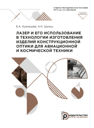 Е. А. Кузнецова. Лазер и его использование в технологии изготовления изделий конструкционной оптики для авиационной и космической техники