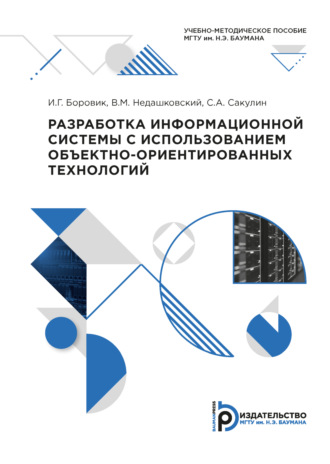 В. М. Недашковский. Разработка информационной системы с использованием объектно-ориентированных технологий