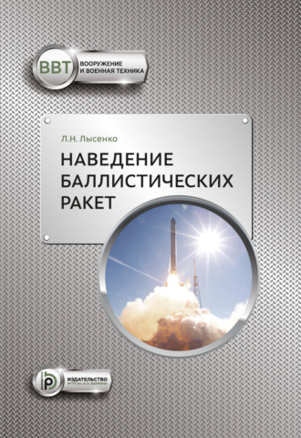 Лев Лысенко. Наведение баллистических ракет
