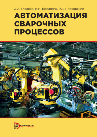 В. Н. Бродягин. Автоматизация сварочных процессов