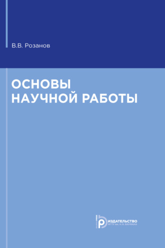 . Основы научной работы