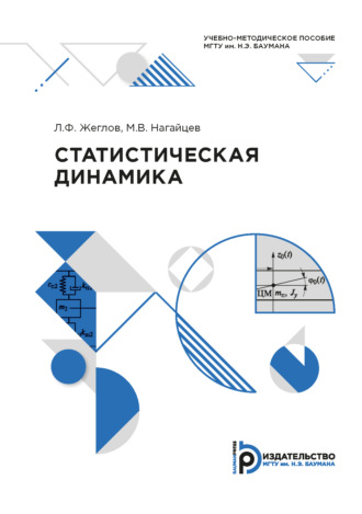 . Статистическая динамика