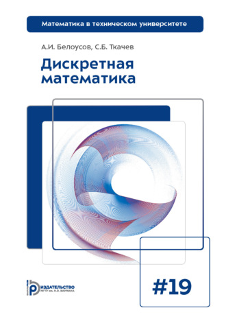. Дискретная математика