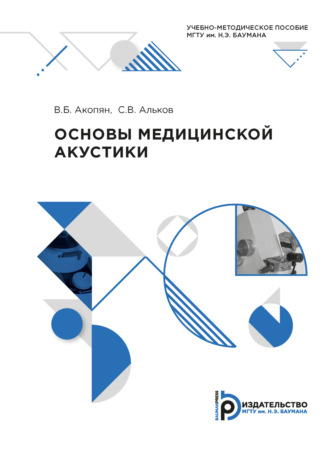 . Основы медицинской акустики