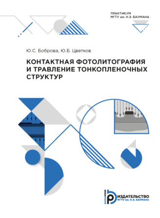 Ю. Б. Цветков. Контактная фотолитография и травление тонкопленочных структур. Практикум
