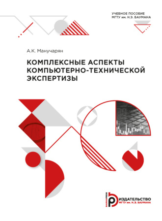 А. К. Манучарян. Комплексные аспекты компьютерно-технической экспертизы