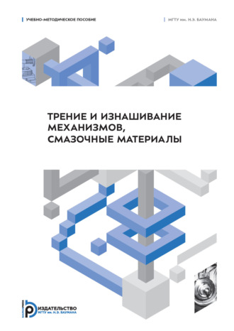 Л. А. Андриенко. Трение и изнашивание механизмов, смазочные материалы