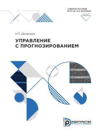 Н. П. Деменков. Управление с прогнозированием