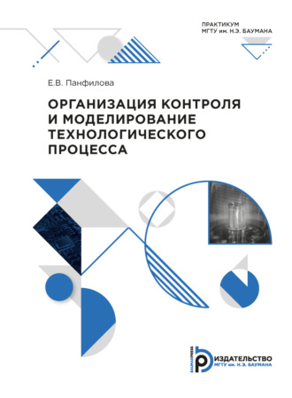 . Организация контроля и моделирование технологического процесса. Практикум