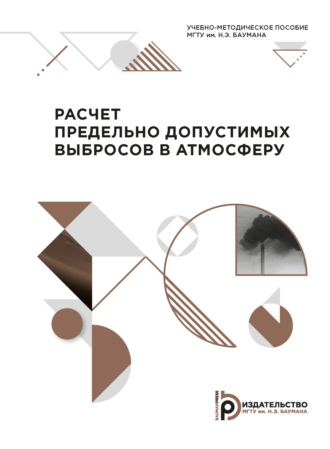 Н. В. Гренц. Расчет предельно допустимых выбросов в атмосферу