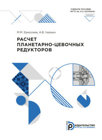 А. В. Чиркин. Расчет планетарно-цевочных редукторов