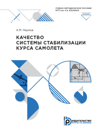 А. М. Наумов. Качество системы стабилизации курса самолета