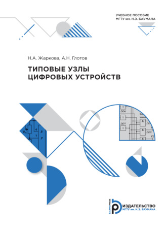 . Типовые узлы цифровых устройств