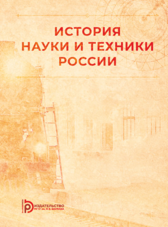. История науки и техники России