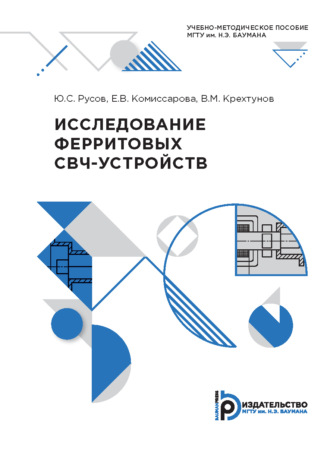 В. М. Крехтунов. Исследование ферритовых СВЧ-устройств