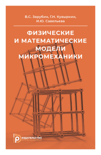 . Физические и математические модели микромеханики