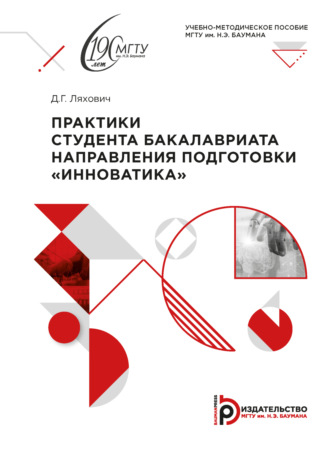 . Практики студента бакалавриата направления подготовки «Инноватика»