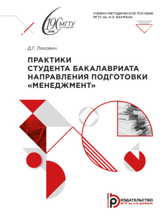 . Практики студента бакалавриата направления подготовки «Менеджмент»