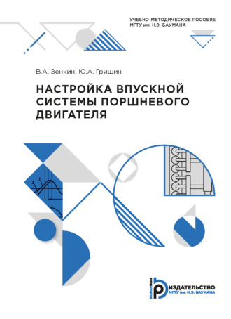 В. А. Зенкин. Настройка впускной системы поршневого двигателя