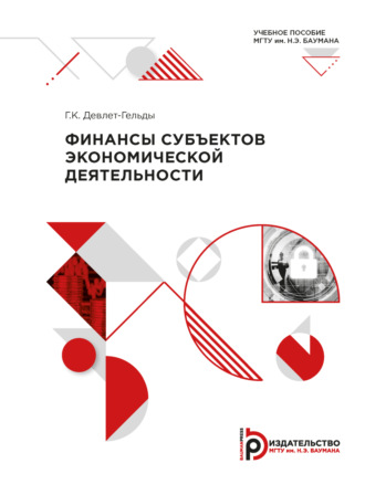 . Финансы субъектов экономической деятельности