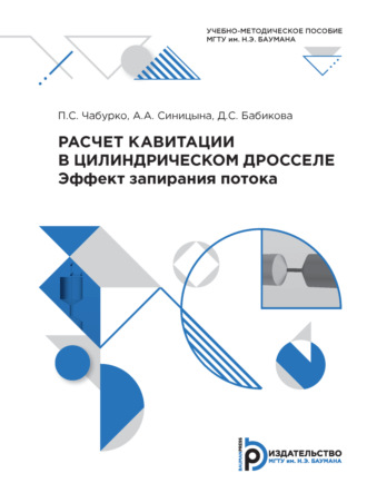 П. С. Чабурко. Расчет кавитации в цилиндрическом дросселе. Эффект запирания потока
