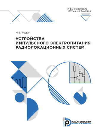 М. В. Родин. Устройства импульсного электропитания радиолокационных систем