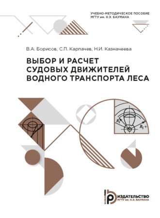 Сергей Карпачев. Выбор и расчет судовых движителей водного транспорта леса